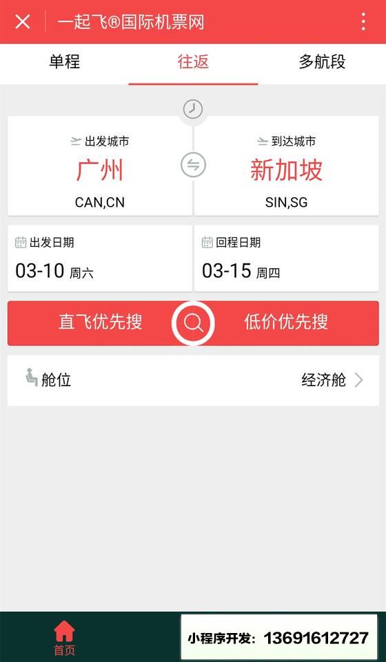 一起飞国际机票小程序截图