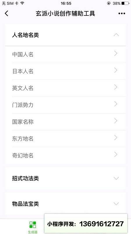 玄派小说创作辅助小程序截图