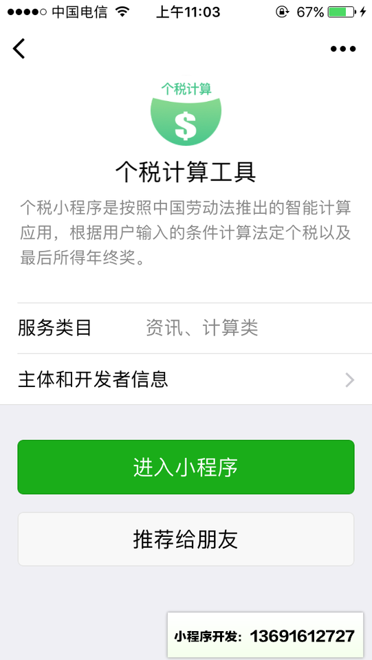个税计算工具小程序截图