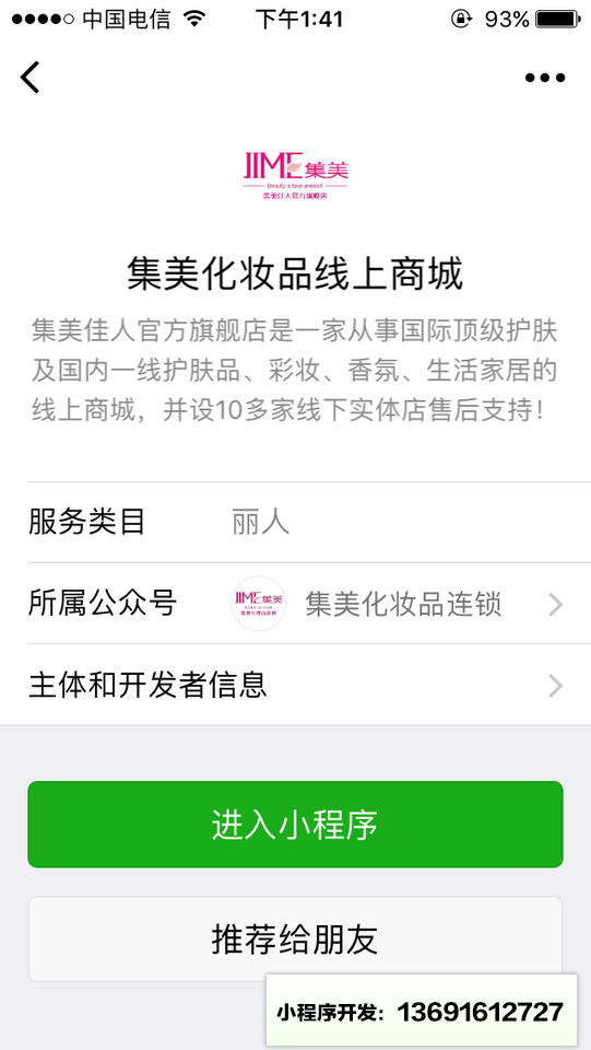集美化妆品线上商城小程序截图