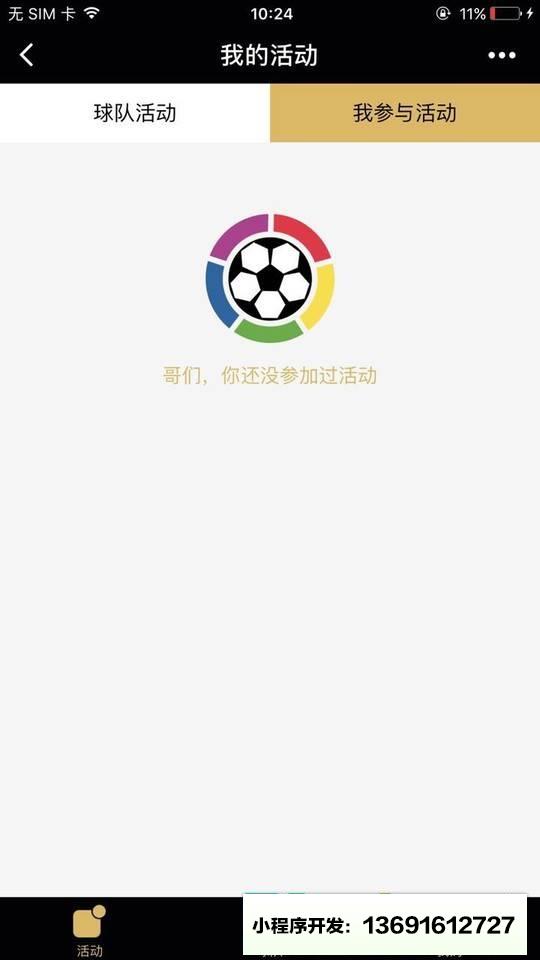 足球朋友小程序截图