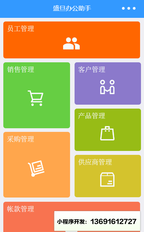 盛旦办公助手小程序截图