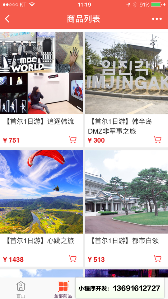 韩国体验式旅行小程序截图