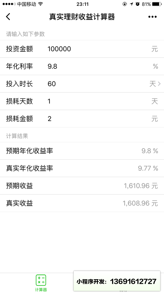 理财收益计算器小程序截图