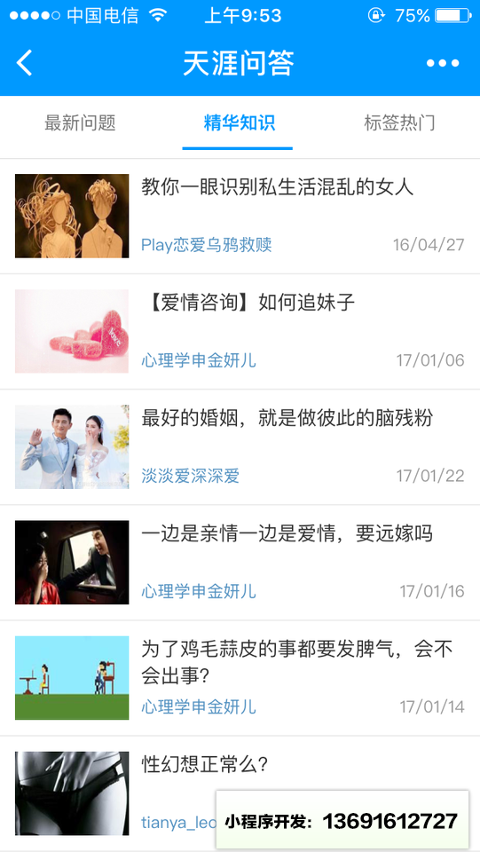 天涯热门问答小程序截图