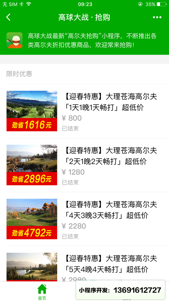 高尔夫抢购小程序截图