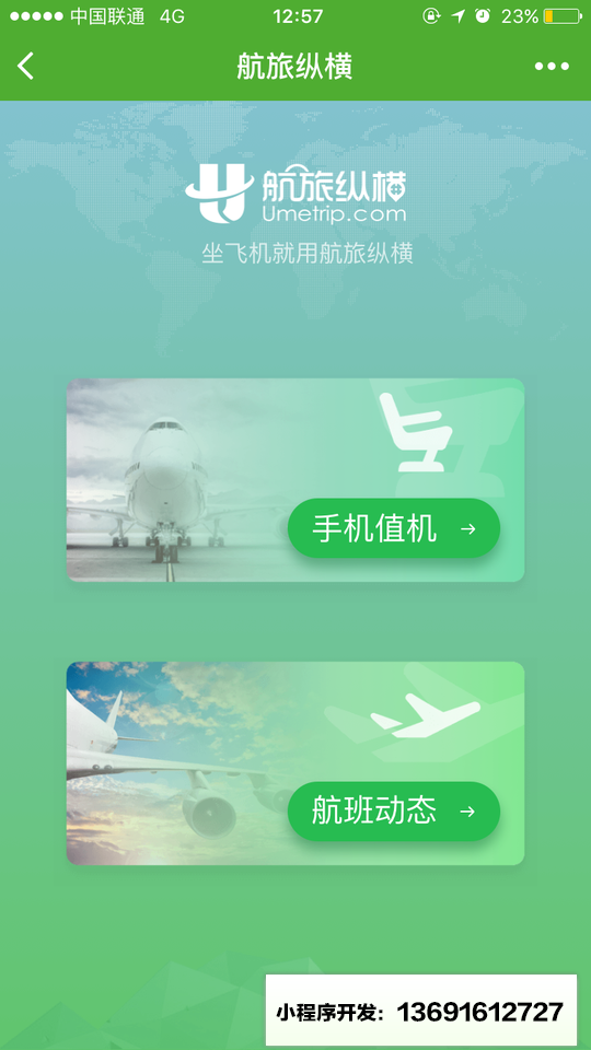 航旅纵横UMETRIP小程序截图