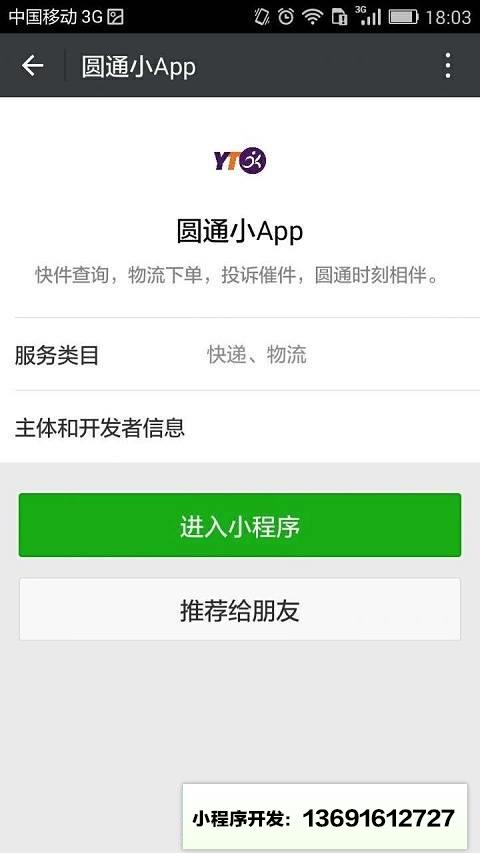 圆通小App小程序截图
