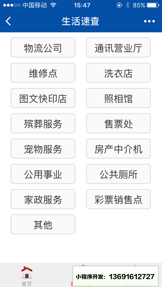 生活速查小程序截图