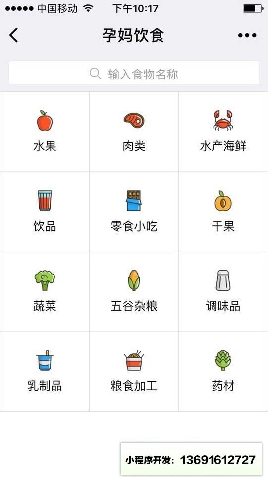 孕妈饮食小程序截图