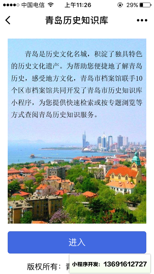 青岛历史知识库小程序截图