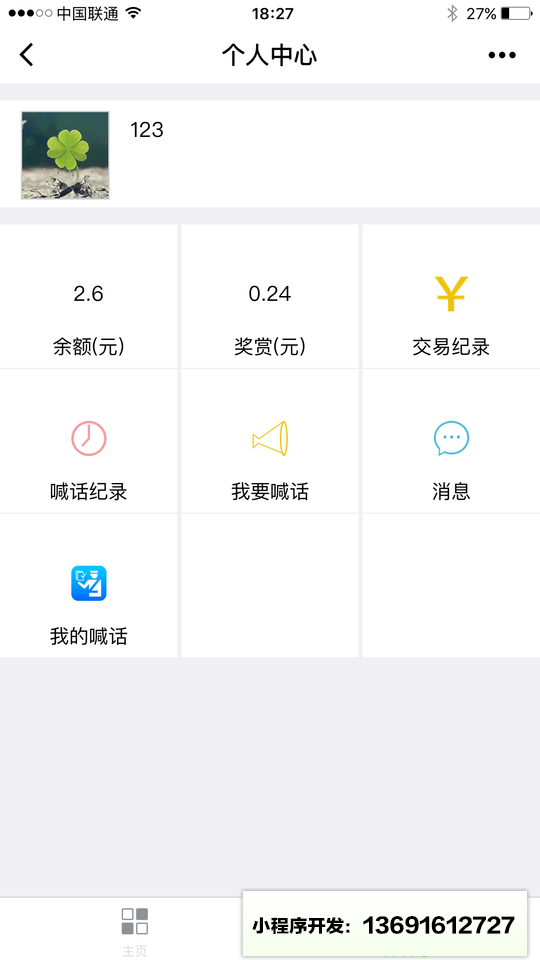喊话小程序截图