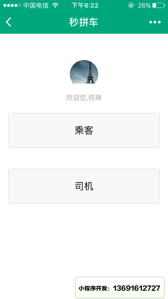 秒拼车+小程序截图