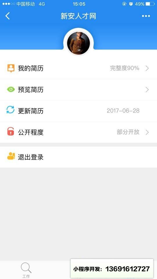 新安人才网小程序截图