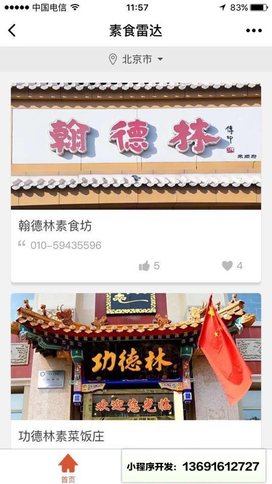 素食雷达+小程序截图