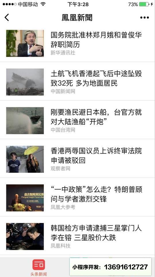 凤凰News小程序截图