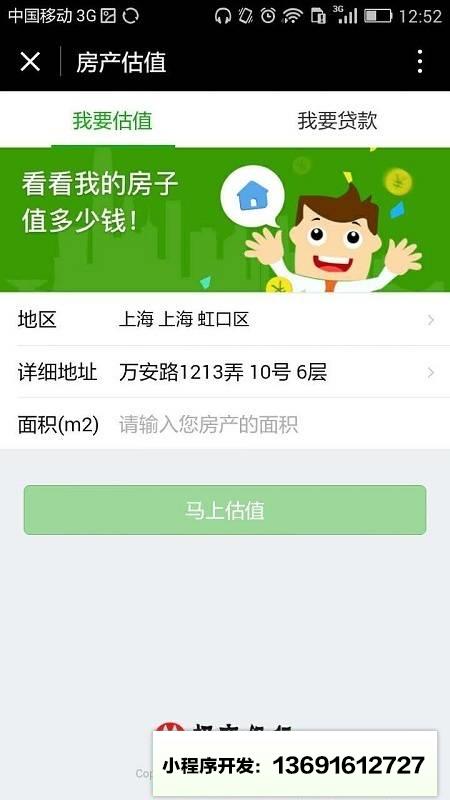 房产估值小程序截图