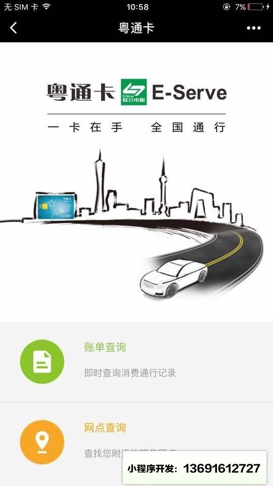 粤通卡应用小程序截图