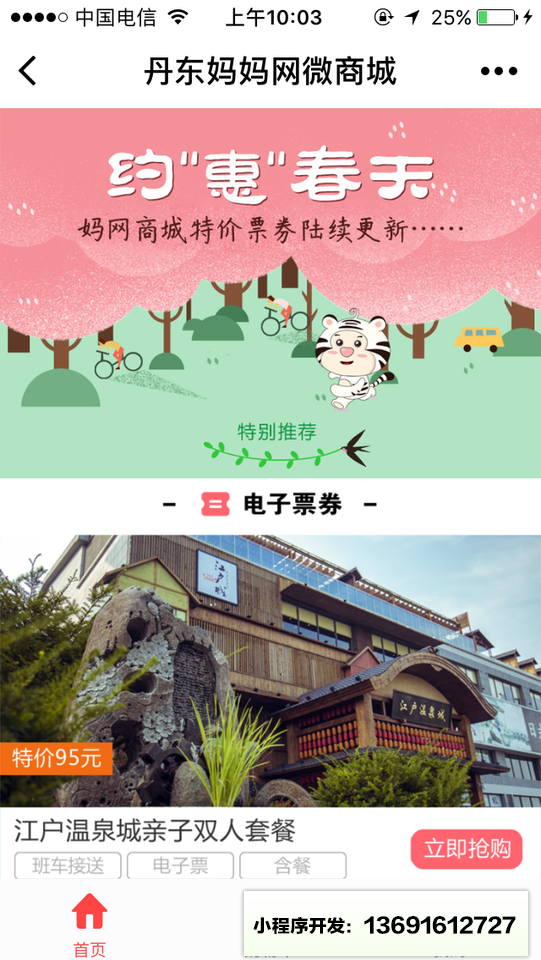 丹东妈妈网亲子门票商城小程序截图