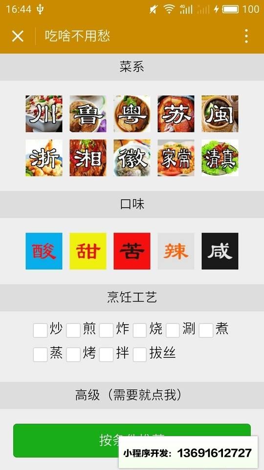吃啥不用愁小程序截图