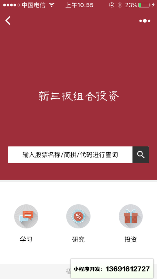 新三板组合投资小程序截图