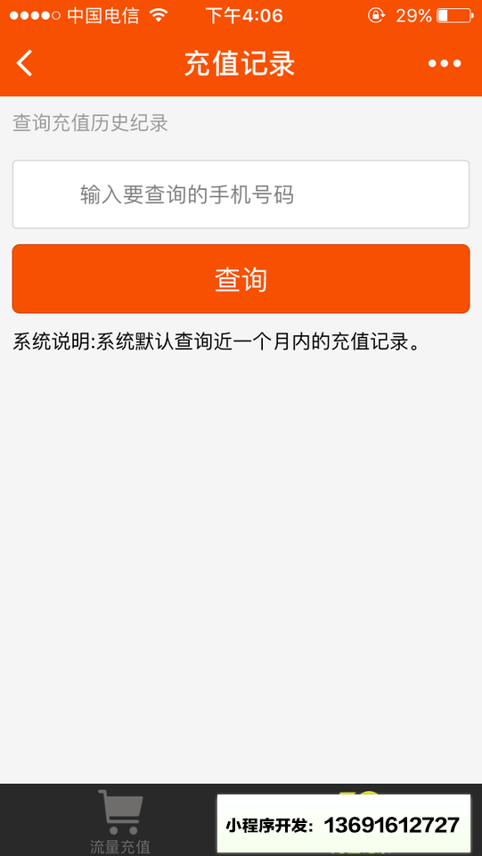 流量充值+小程序截图