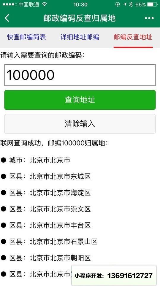 邮编库小程序截图