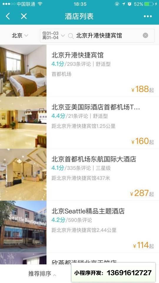 去哪儿酒店小程序截图