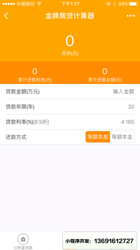 金牌房贷计算器小程序截图