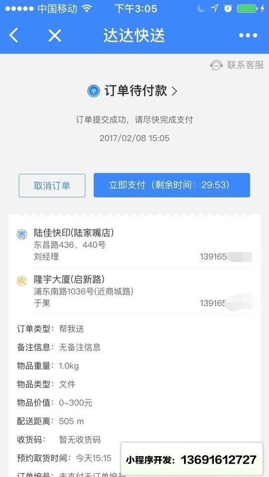 达达快送＋小程序截图