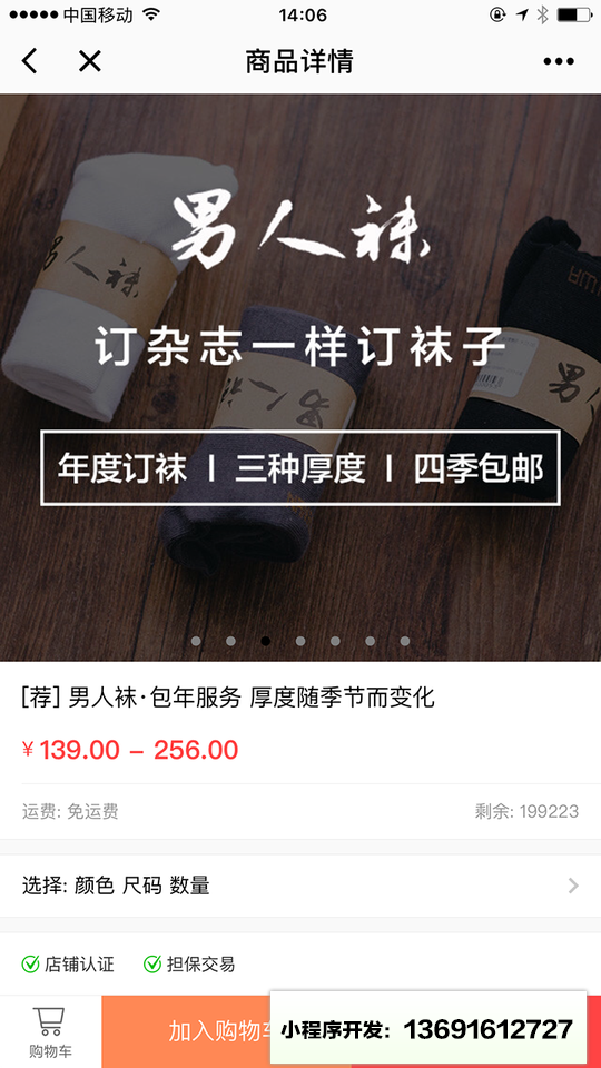 男人袜商城小程序截图