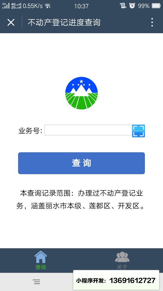 不动产登记公众服务小程序截图