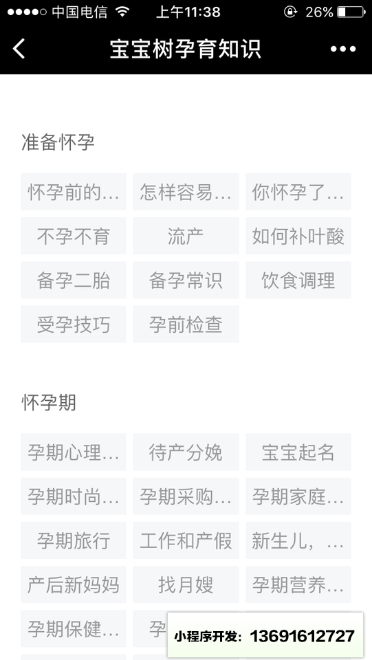 宝宝树孕育知识小程序截图