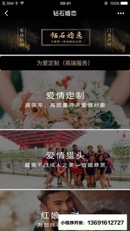 钻石婚恋+小程序截图