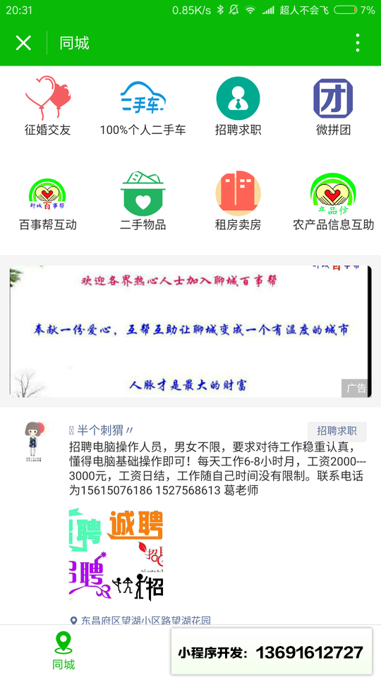 聊城百事帮小程序截图