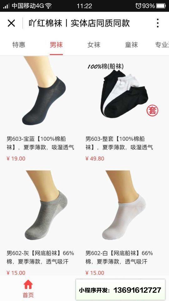 买袜子小程序截图