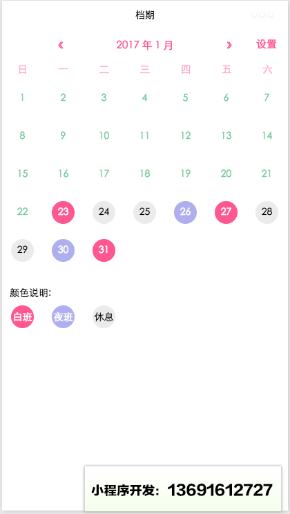档期日历小程序截图