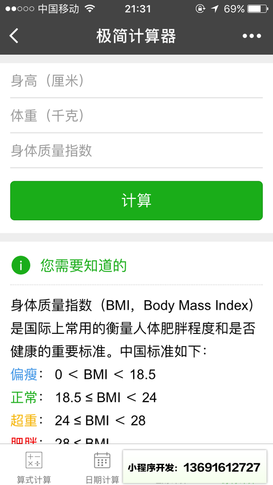 极简计算器小程序截图