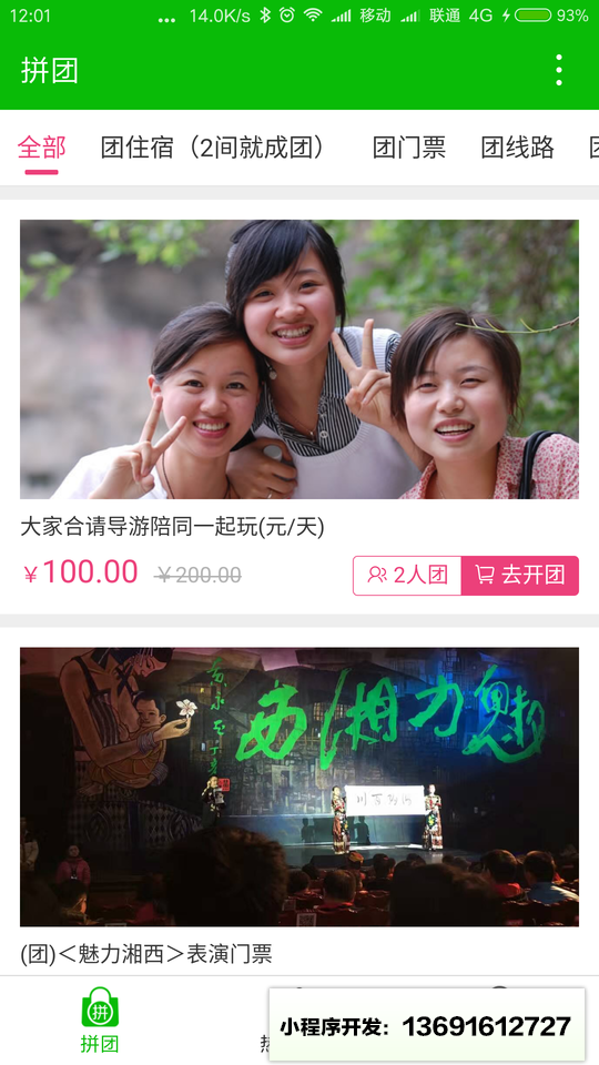 张家界旅行社小程序截图