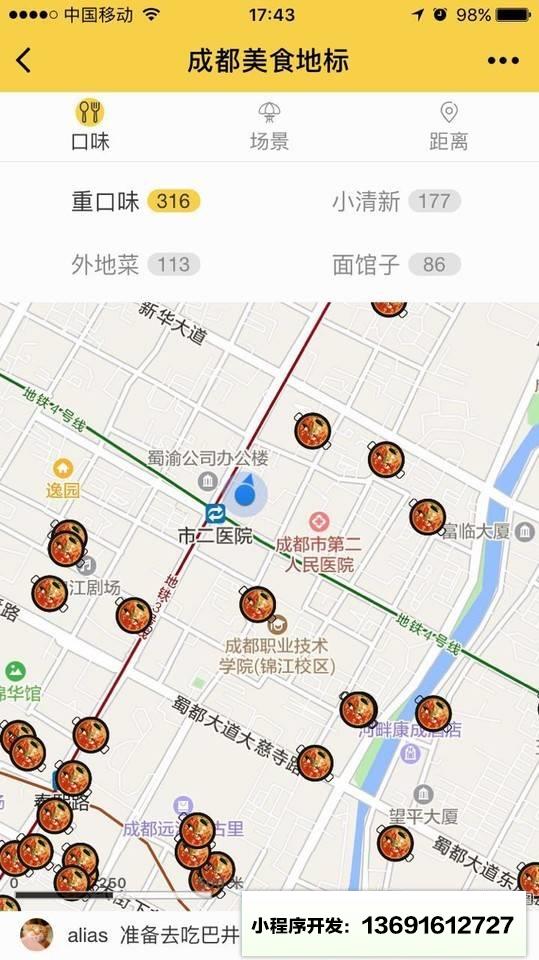 成都美食地标小程序截图