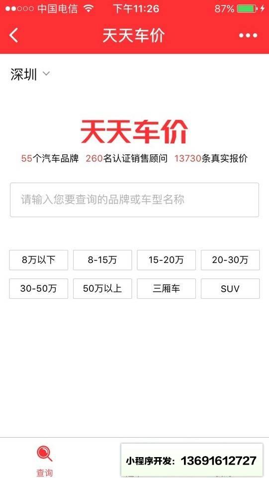 天天车价小程序截图