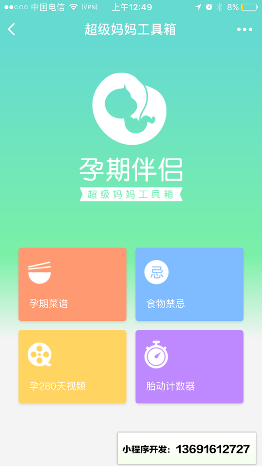 孕期伴侣超级妈妈工具箱小程序截图