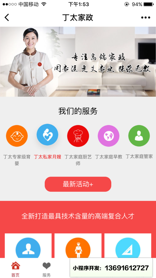 丁太国际家政小程序截图