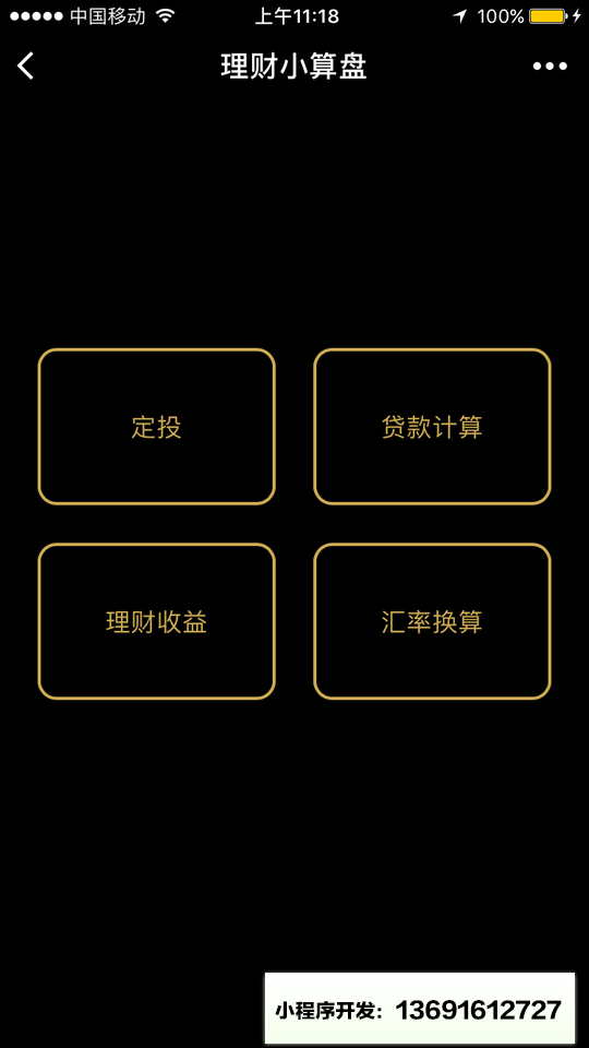 理财小算盘小程序截图