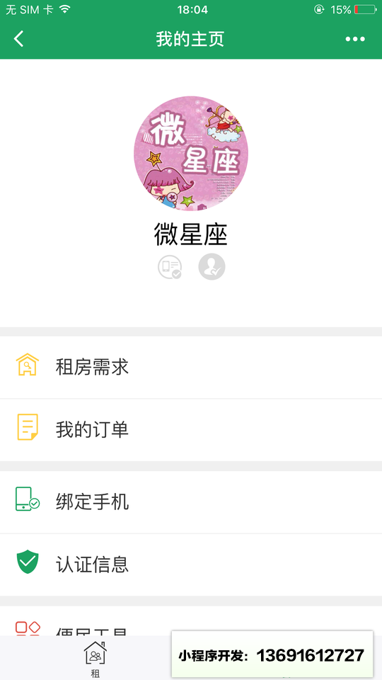 小合租吧小程序截图