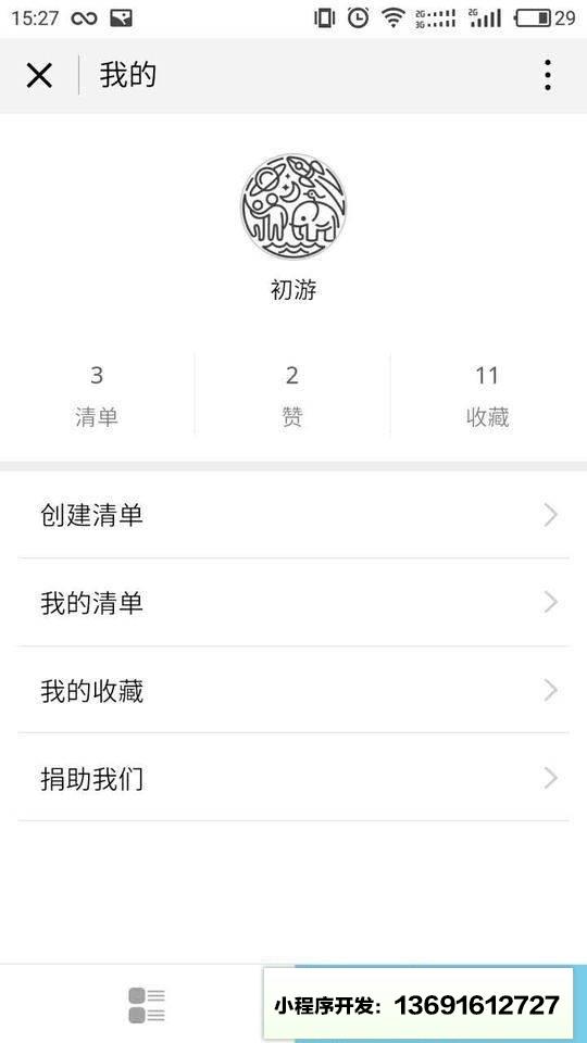 清单plus小程序截图