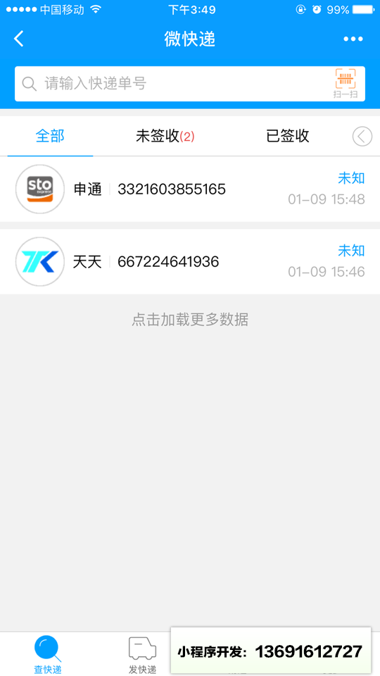 微快递+小程序截图