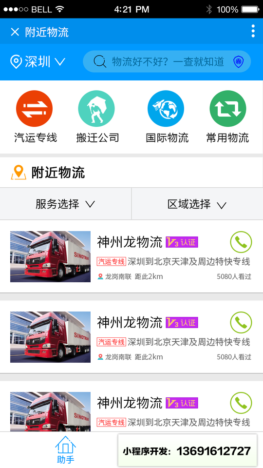 附近物流小程序截图