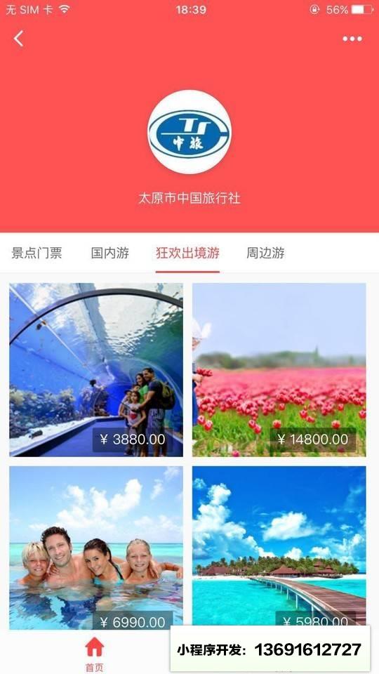 太远市中国旅行社官方小程序截图