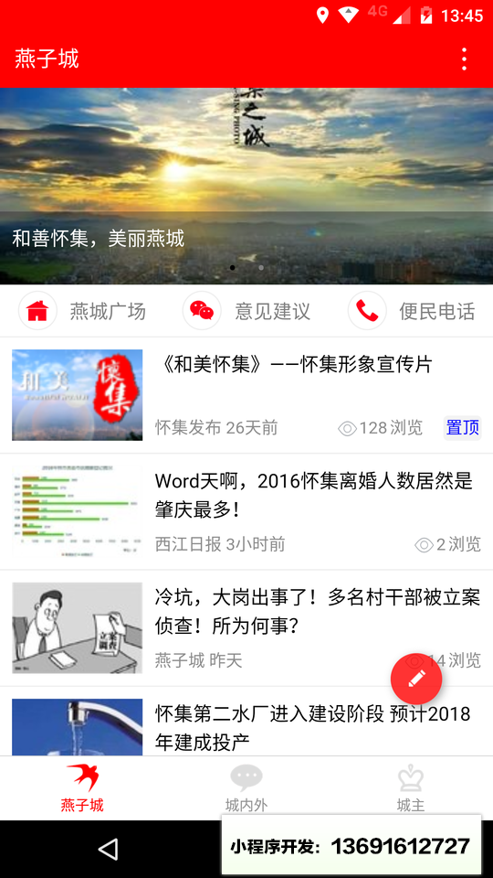 怀集燕子城小程序截图